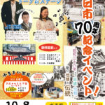 八日市70周年記念イベント