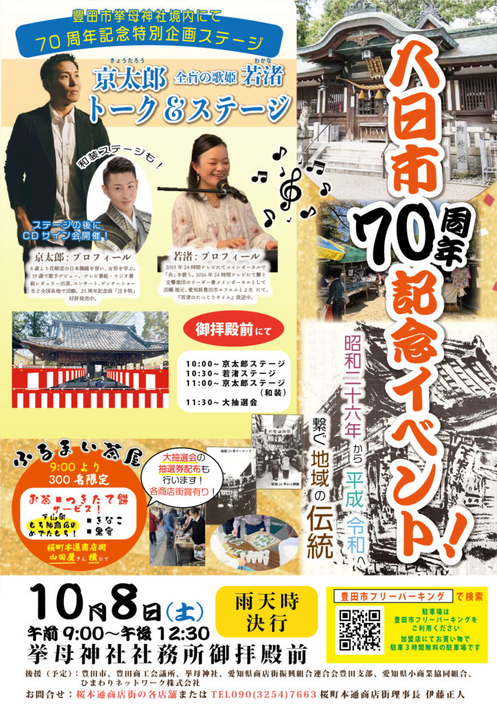 八日市70周年記念イベント